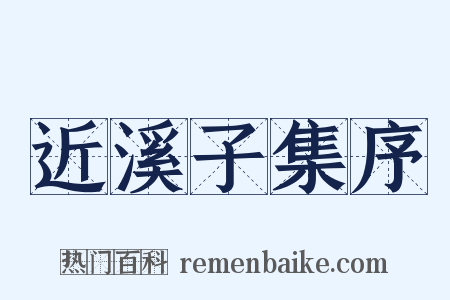 近溪子集序是什么意思的图片